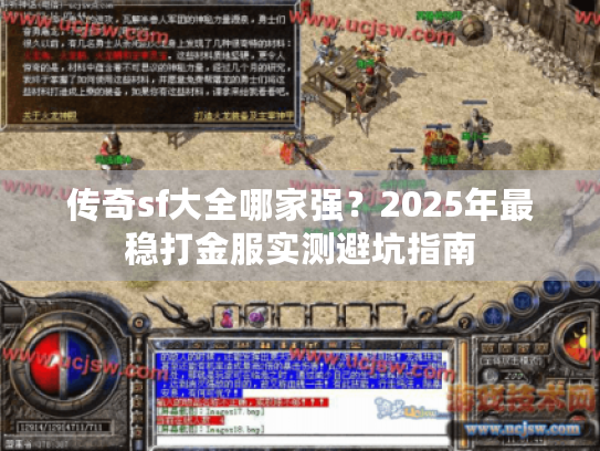 传奇sf大全哪家强?2025年最稳打金服实测避坑指南 传奇sf大全哪家强?2025年最稳打金服实测避坑指南