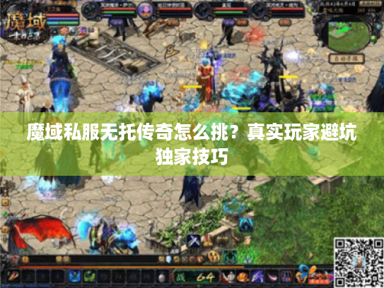 魔域私服无托传奇怎么挑？真实玩家避坑独家技巧