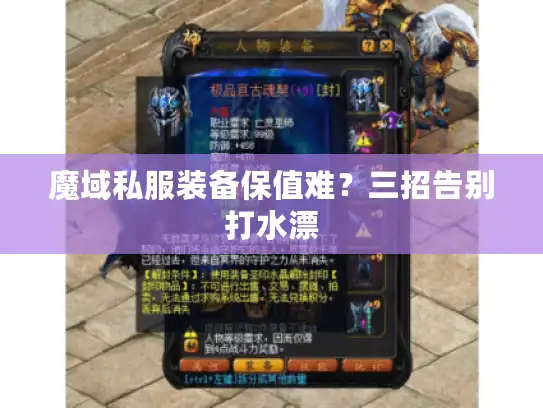 魔域私服装备保值难？三招告别打水漂