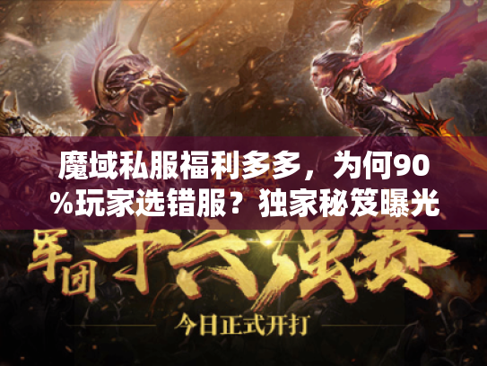 魔域私服福利多多,为何90%玩家选错服?独家秘笈曝光真福利! 魔域私服福利多多,为何90%玩家选错服?独家秘笈曝光真福利!