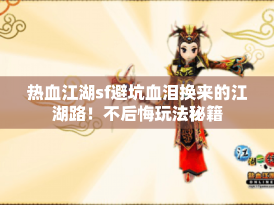 热血江湖sf避坑血泪换来的江湖路！不后悔玩法秘籍