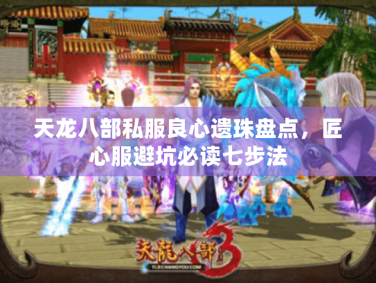 天龙八部私服良心遗珠盘点,匠心服避坑必读七步法 天龙八部私服良心遗珠盘点,匠心服避坑必读七步法