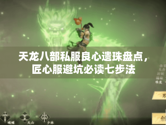 天龙八部私服良心遗珠盘点,匠心服避坑必读七步法 天龙八部私服良心遗珠盘点,匠心服避坑必读七步法