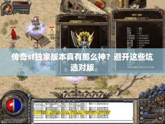 传奇sf独家版本真有那么神？避开这些坑选对版
