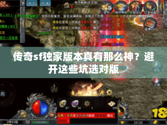 传奇sf独家版本真有那么神？避开这些坑选对版