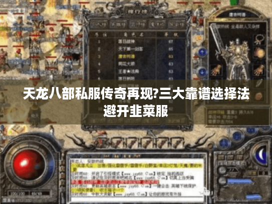 天龙八部私服传奇再现?三大靠谱选择法避开韭菜服 天龙八部私服传奇再现?三大靠谱选择法避开韭菜服