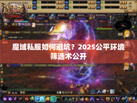 魔域私服如何避坑？2025公平环境筛选术公开