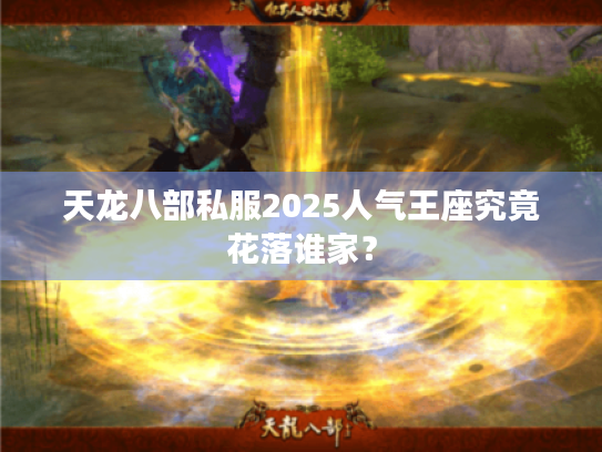 天龙八部私服2025人气王座究竟花落谁家？