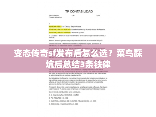 变态传奇sf发布后怎么选?菜鸟踩坑后总结3条铁律 变态传奇sf发布后怎么选?菜鸟踩坑后总结3条铁律