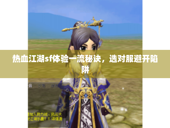 热血江湖sf体验一流秘诀,选对服避开陷阱 热血江湖sf体验一流秘诀,选对服避开陷阱