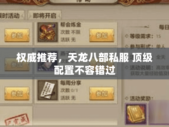 权威推荐，天龙八部私服 顶级配置不容错过