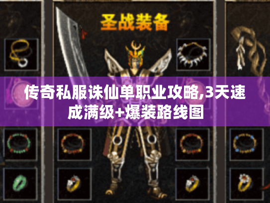 传奇私服诛仙单职业攻略,3天速成满级+爆装路线图 传奇私服诛仙单职业攻略,3天速成满级+爆装路线图
