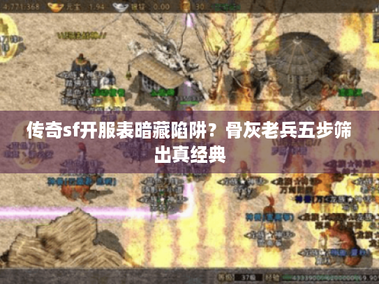 传奇sf开服表暗藏陷阱？骨灰老兵五步筛出真经典