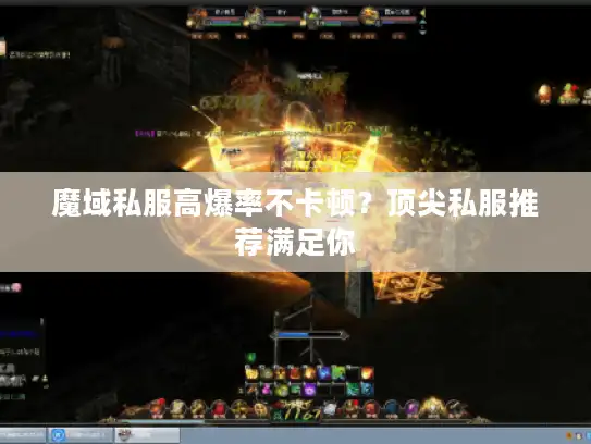 魔域私服高爆率不卡顿？顶尖私服推荐满足你