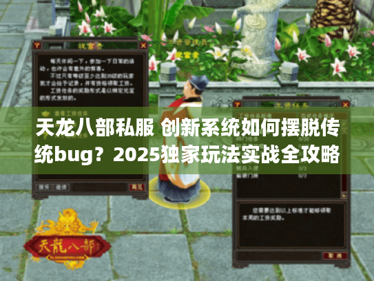 天龙八部私服 创新系统如何摆脱传统bug?2025独家玩法实战全攻略 天龙八部私服 创新系统如何摆脱传统bug?2025独家玩法实战全攻略