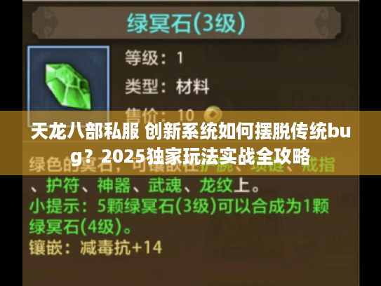 天龙八部私服 创新系统如何摆脱传统bug?2025独家玩法实战全攻略 天龙八部私服 创新系统如何摆脱传统bug?2025独家玩法实战全攻略
