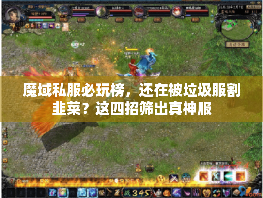 魔域私服必玩榜,还在被垃圾服割韭菜?这四招筛出真神服 魔域私服必玩榜,还在被垃圾服割韭菜?这四招筛出真神服