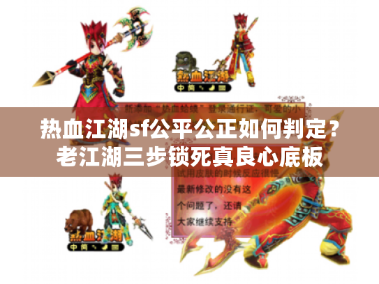 热血江湖sf公平公正如何判定?老江湖三步锁死真良心底板 热血江湖sf公平公正如何判定?老江湖三步锁死真良心底板
