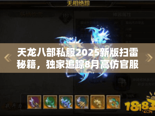 天龙八部私服2025新版扫雷秘籍,独家追踪8月高仿官服潮 天龙八部私服2025新版扫雷秘籍,独家追踪8月高仿官服潮