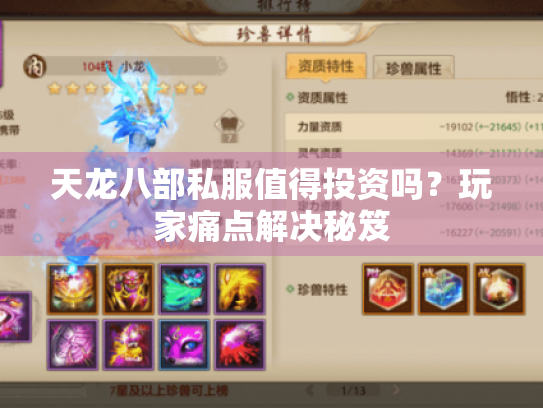 天龙八部私服值得投资吗?玩家痛点解决秘笈 天龙八部私服值得投资吗?玩家痛点解决秘笈