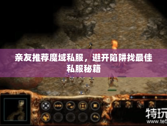 亲友推荐魔域私服,避开陷阱找最佳私服秘籍 亲友推荐魔域私服,避开陷阱找最佳私服秘籍