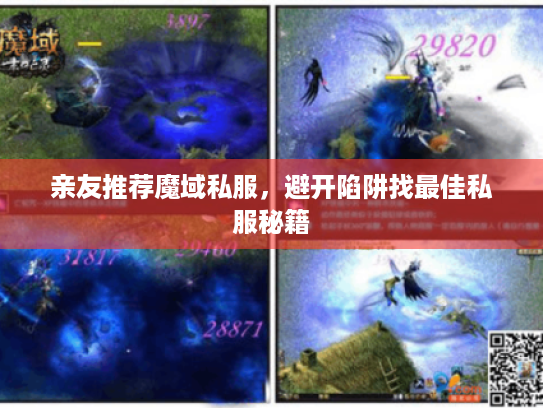 亲友推荐魔域私服,避开陷阱找最佳私服秘籍 亲友推荐魔域私服,避开陷阱找最佳私服秘籍