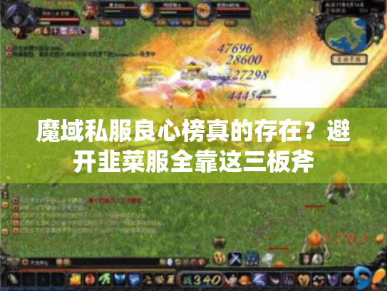 魔域私服良心榜真的存在?避开韭菜服全靠这三板斧 魔域私服良心榜真的存在?避开韭菜服全靠这三板斧