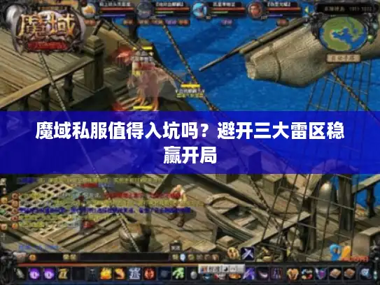 魔域私服值得入坑吗?避开三大雷区稳赢开局 魔域私服值得入坑吗?避开三大雷区稳赢开局