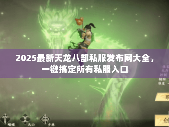 2025最新天龙八部私服发布网大全,一键搞定所有私服入口 2025最新天龙八部私服发布网大全,一键搞定所有私服入口