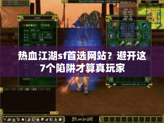 热血江湖sf首选网站？避开这7个陷阱才算真玩家