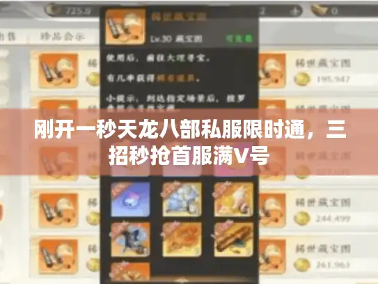 刚开一秒天龙八部私服限时通，三招秒抢首服满V号