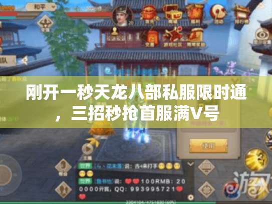 刚开一秒天龙八部私服限时通，三招秒抢首服满V号