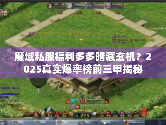 魔域私服福利多多暗藏玄机?2025真实爆率榜前三甲揭秘 魔域私服福利多多暗藏玄机?2025真实爆率榜前三甲揭秘
