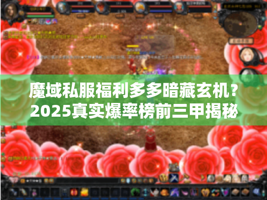 魔域私服福利多多暗藏玄机?2025真实爆率榜前三甲揭秘 魔域私服福利多多暗藏玄机?2025真实爆率榜前三甲揭秘