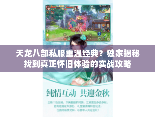 天龙八部私服重温经典?独家揭秘找到真正怀旧体验的实战攻略 天龙八部私服重温经典?独家揭秘找到真正怀旧体验的实战攻略