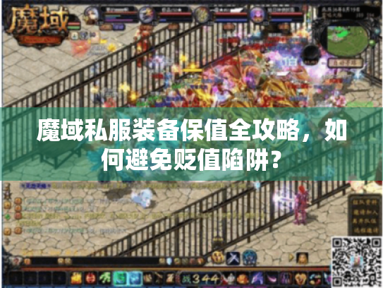 魔域私服装备保值全攻略,如何避免贬值陷阱? 魔域私服装备保值全攻略,如何避免贬值陷阱?