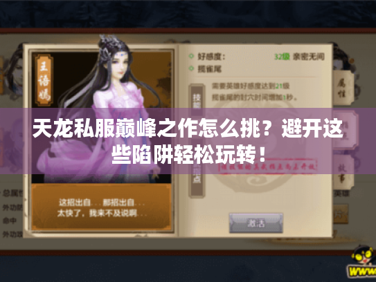 天龙私服巅峰之作怎么挑?避开这些陷阱轻松玩转! 天龙私服巅峰之作怎么挑?避开这些陷阱轻松玩转!