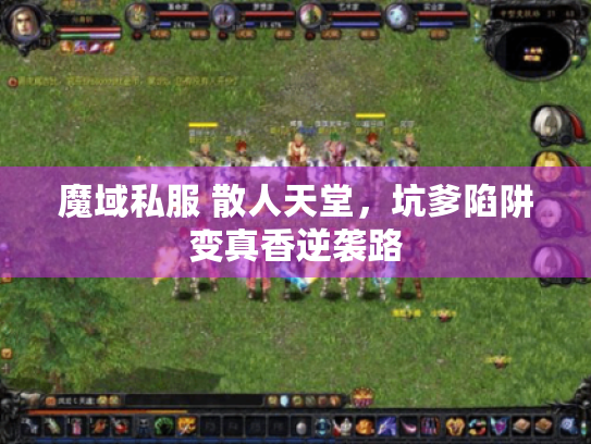 魔域私服 散人天堂，坑爹陷阱变真香逆袭路