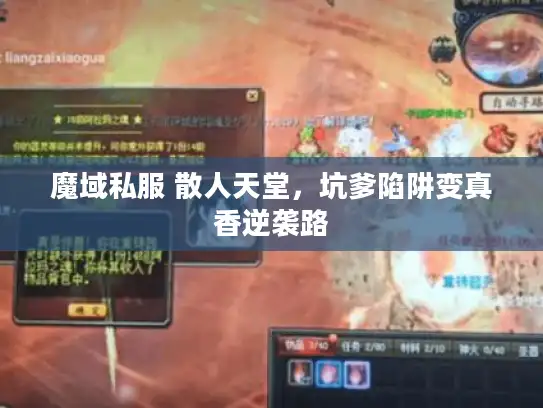 魔域私服 散人天堂，坑爹陷阱变真香逆袭路