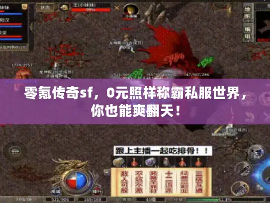 零氪传奇sf,0元照样称霸私服世界,你也能爽翻天! 零氪传奇sf,0元照样称霸私服世界,你也能爽翻天!