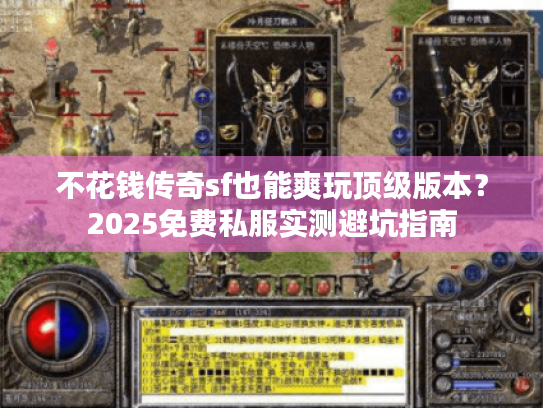 不花钱传奇sf也能爽玩顶级版本?2025免费私服实测避坑指南 不花钱传奇sf也能爽玩顶级版本?2025免费私服实测避坑指南