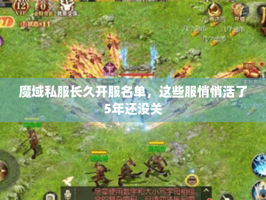 魔域私服长久开服名单,这些服悄悄活了5年还没关 魔域私服长久开服名单,这些服悄悄活了5年还没关