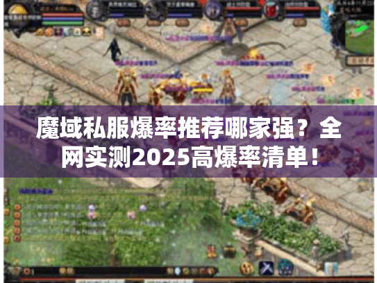 魔域私服爆率推荐哪家强?全网实测2025高爆率清单! 魔域私服爆率推荐哪家强?全网实测2025高爆率清单!