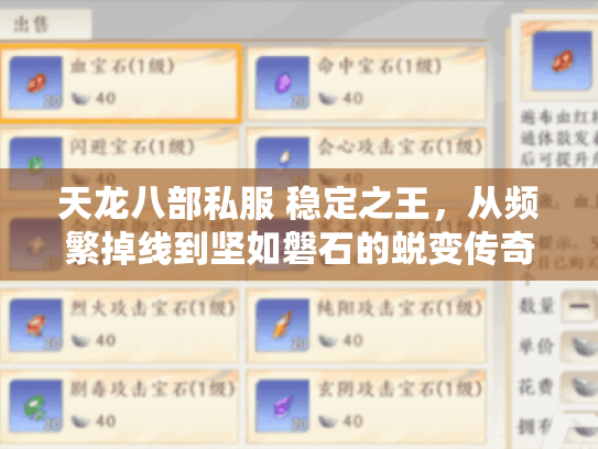 天龙八部私服 稳定之王，从频繁掉线到坚如磐石的蜕变传奇