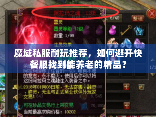 魔域私服耐玩推荐，如何避开快餐服找到能养老的精品？