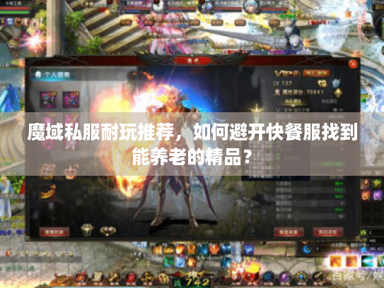 魔域私服耐玩推荐，如何避开快餐服找到能养老的精品？