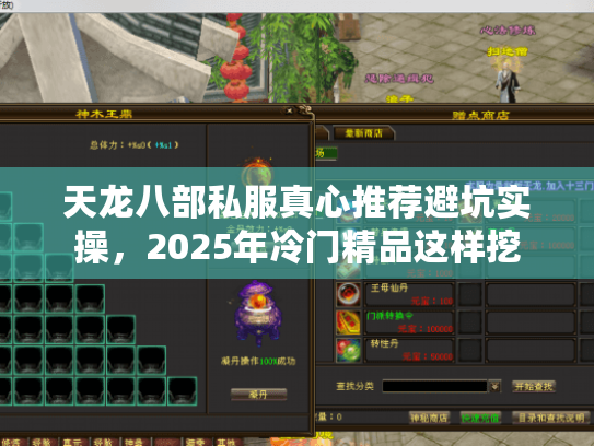 天龙八部私服真心推荐避坑实操,2025年冷门精品这样挖 天龙八部私服真心推荐避坑实操,2025年冷门精品这样挖
