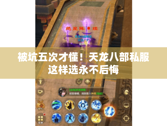 被坑五次才懂!天龙八部私服这样选永不后悔 被坑五次才懂!天龙八部私服这样选永不后悔