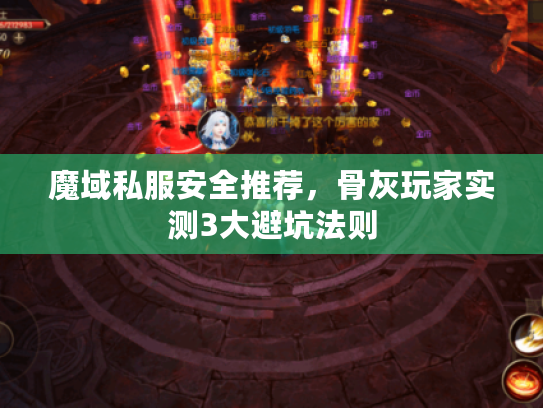 魔域私服安全推荐，骨灰玩家实测3大避坑法则