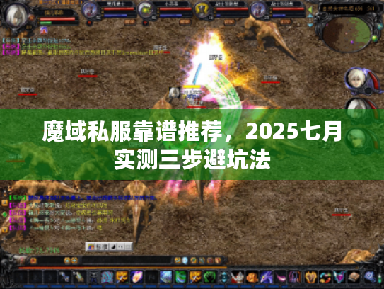 魔域私服靠谱推荐，2025七月实测三步避坑法